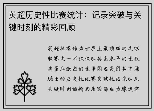 英超历史性比赛统计：记录突破与关键时刻的精彩回顾