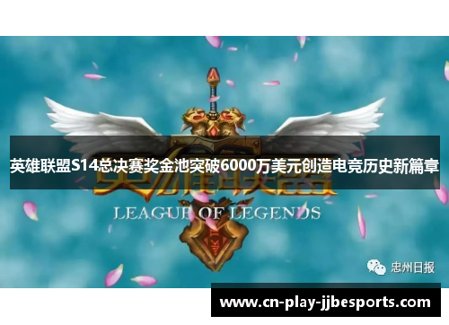 英雄联盟S14总决赛奖金池突破6000万美元创造电竞历史新篇章