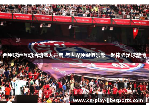 西甲球迷互动活动盛大开启 与世界顶级俱乐部一起体验足球激情
