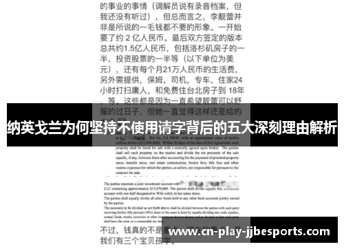 纳英戈兰为何坚持不使用请字背后的五大深刻理由解析