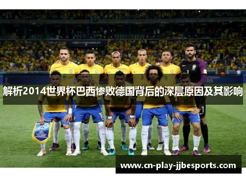 解析2014世界杯巴西惨败德国背后的深层原因及其影响