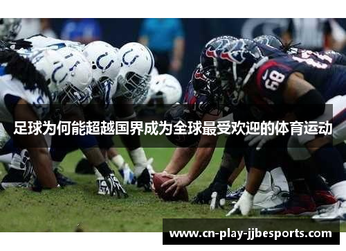 足球为何能超越国界成为全球最受欢迎的体育运动