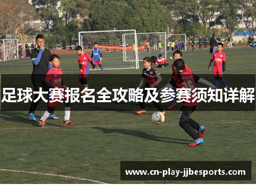 足球大赛报名全攻略及参赛须知详解
