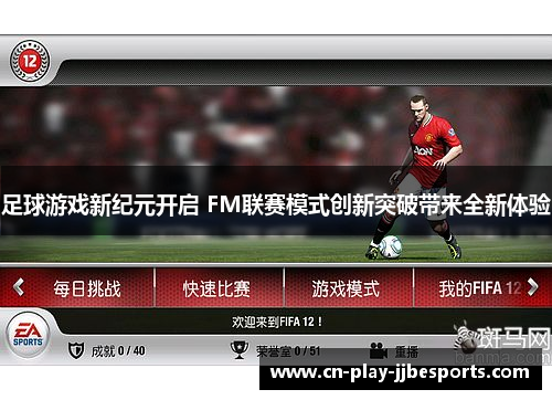 足球游戏新纪元开启 FM联赛模式创新突破带来全新体验