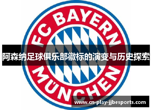 阿森纳足球俱乐部徽标的演变与历史探索