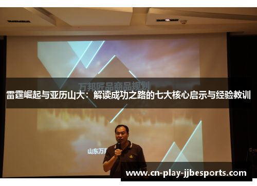 雷霆崛起与亚历山大：解读成功之路的七大核心启示与经验教训
