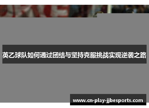 英乙球队如何通过团结与坚持克服挑战实现逆袭之路
