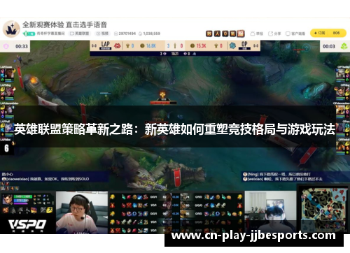 英雄联盟策略革新之路:新英雄如何重塑竞技格局与游戏玩法 英雄联盟策略革新之路:新英雄如何重塑竞技格局与游戏玩法