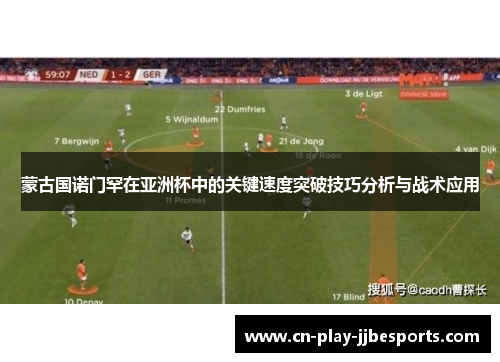 蒙古国诺门罕在亚洲杯中的关键速度突破技巧分析与战术应用