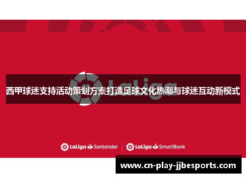 西甲球迷支持活动策划方案打造足球文化热潮与球迷互动新模式