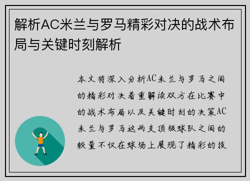 解析AC米兰与罗马精彩对决的战术布局与关键时刻解析