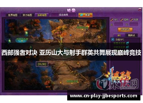 西部强者对决 亚历山大与射手群英共舞展现巅峰竞技