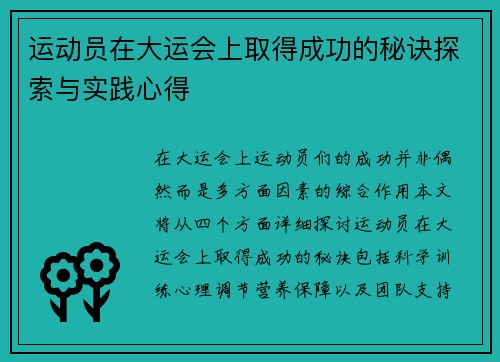 运动员在大运会上取得成功的秘诀探索与实践心得