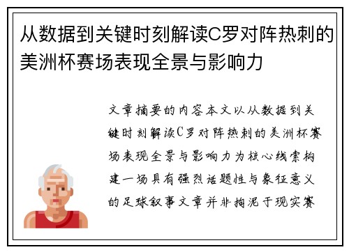从数据到关键时刻解读C罗对阵热刺的美洲杯赛场表现全景与影响力 从数据到关键时刻解读C罗对阵热刺的美洲杯赛场表现全景与影响力