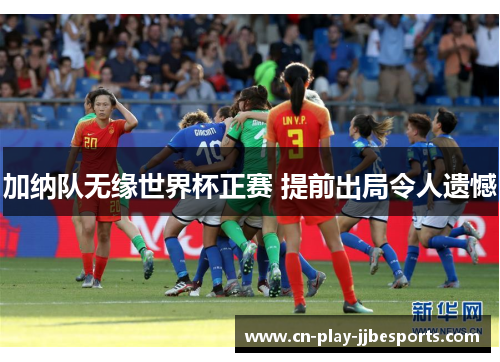 加纳队无缘世界杯正赛 提前出局令人遗憾 加纳队无缘世界杯正赛 提前出局令人遗憾