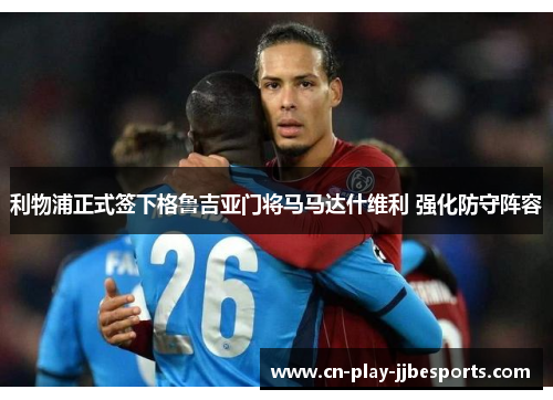 利物浦正式签下格鲁吉亚门将马马达什维利 强化防守阵容 利物浦正式签下格鲁吉亚门将马马达什维利 强化防守阵容