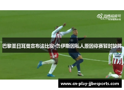 巴黎圣日耳曼宣布法比安·鲁伊斯因私人原因停赛暂时缺阵