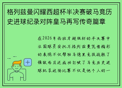 格列兹曼闪耀西超杯半决赛破马竞历史进球纪录对阵皇马再写传奇篇章⚽️🔥 格列兹曼闪耀西超杯半决赛破马竞历史进球纪录对阵皇马再写传奇篇章⚽️🔥