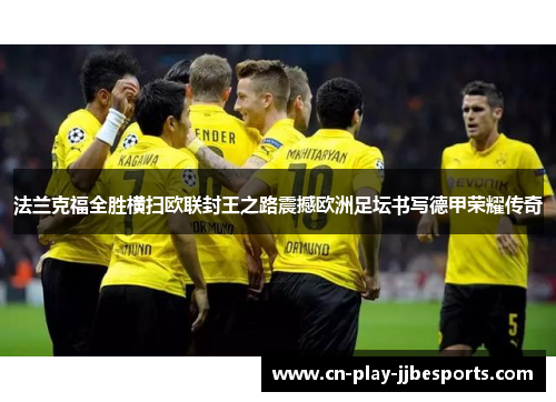 法兰克福全胜横扫欧联封王之路震撼欧洲足坛书写德甲荣耀传奇