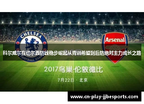 科尔威尔在切尔西防线稳步崛起从青训希望到后防绝对主力成长之路