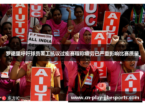 罗德里呼吁球员罢工抗议过密赛程称疲劳已严重影响比赛质量 罗德里呼吁球员罢工抗议过密赛程称疲劳已严重影响比赛质量