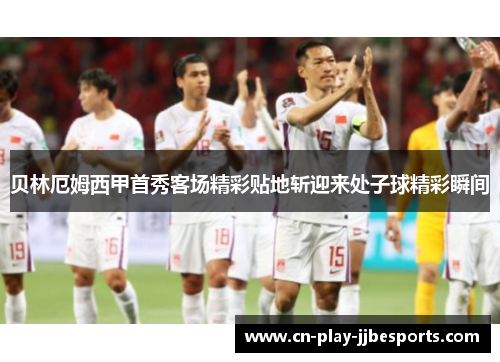 贝林厄姆西甲首秀客场精彩贴地斩迎来处子球精彩瞬间