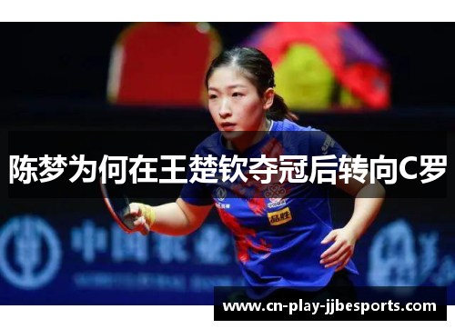 陈梦为何在王楚钦夺冠后转向C罗
