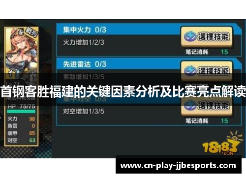 首钢客胜福建的关键因素分析及比赛亮点解读
