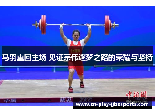 马羽重回主场 见证宗伟逐梦之路的荣耀与坚持