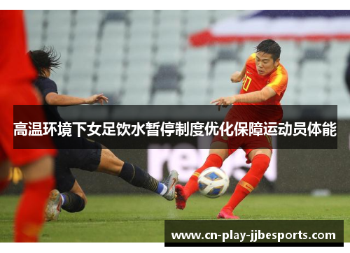 高温环境下女足饮水暂停制度优化保障运动员体能
