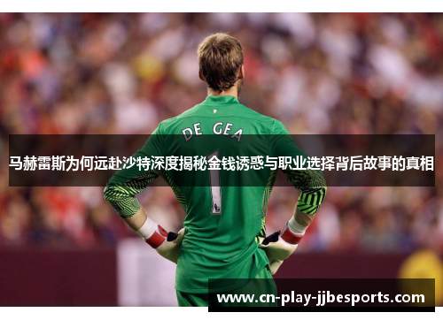 马赫雷斯为何远赴沙特深度揭秘金钱诱惑与职业选择背后故事的真相