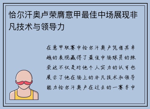 恰尔汗奥卢荣膺意甲最佳中场展现非凡技术与领导力 恰尔汗奥卢荣膺意甲最佳中场展现非凡技术与领导力