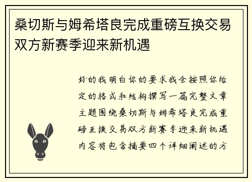 桑切斯与姆希塔良完成重磅互换交易双方新赛季迎来新机遇