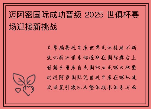 迈阿密国际成功晋级 2025 世俱杯赛场迎接新挑战