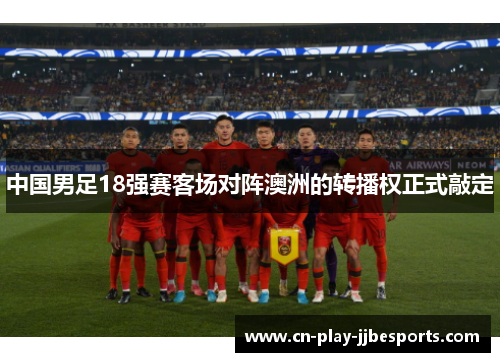 中国男足18强赛客场对阵澳洲的转播权正式敲定
