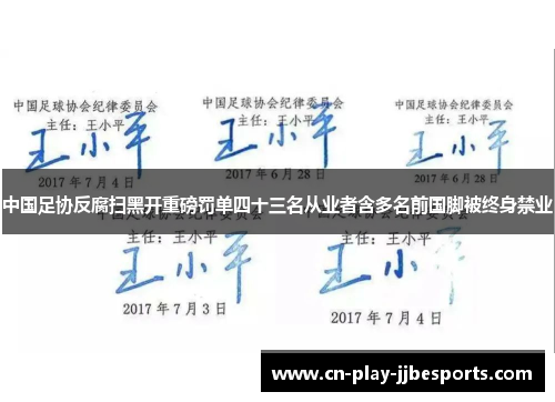 中国足协反腐扫黑开重磅罚单四十三名从业者含多名前国脚被终身禁业