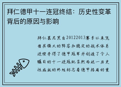 拜仁德甲十一连冠终结：历史性变革背后的原因与影响