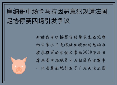 摩纳哥中场卡马拉因恶意犯规遭法国足协停赛四场引发争议