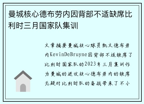 曼城核心德布劳内因背部不适缺席比利时三月国家队集训 曼城核心德布劳内因背部不适缺席比利时三月国家队集训