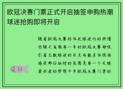 欧冠决赛门票正式开启抽签申购热潮球迷抢购即将开启