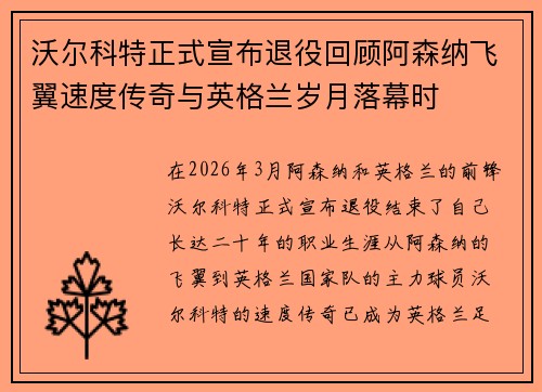 沃尔科特正式宣布退役回顾阿森纳飞翼速度传奇与英格兰岁月落幕时