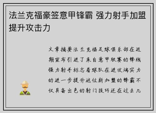 法兰克福豪签意甲锋霸 强力射手加盟提升攻击力