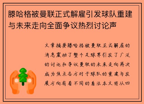 滕哈格被曼联正式解雇引发球队重建与未来走向全面争议热烈讨论声 滕哈格被曼联正式解雇引发球队重建与未来走向全面争议热烈讨论声
