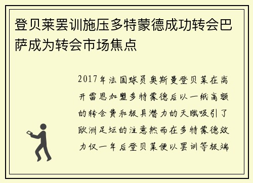 登贝莱罢训施压多特蒙德成功转会巴萨成为转会市场焦点 登贝莱罢训施压多特蒙德成功转会巴萨成为转会市场焦点