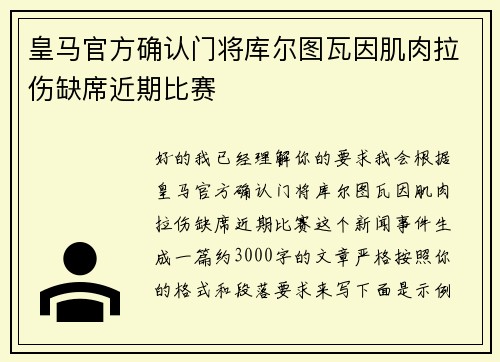 皇马官方确认门将库尔图瓦因肌肉拉伤缺席近期比赛 皇马官方确认门将库尔图瓦因肌肉拉伤缺席近期比赛