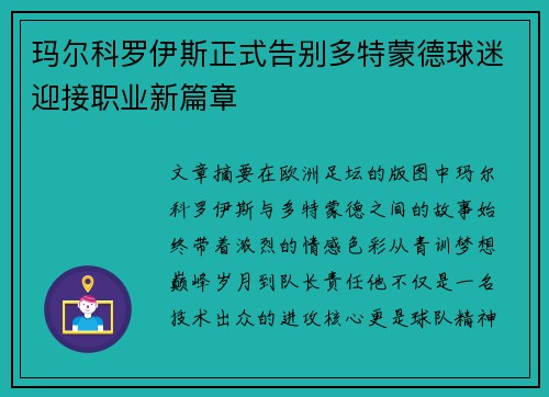 玛尔科罗伊斯正式告别多特蒙德球迷迎接职业新篇章