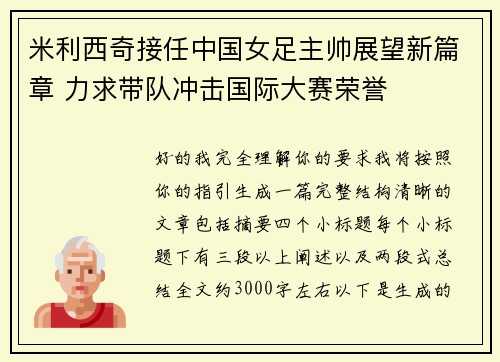 米利西奇接任中国女足主帅展望新篇章 力求带队冲击国际大赛荣誉 米利西奇接任中国女足主帅展望新篇章 力求带队冲击国际大赛荣誉