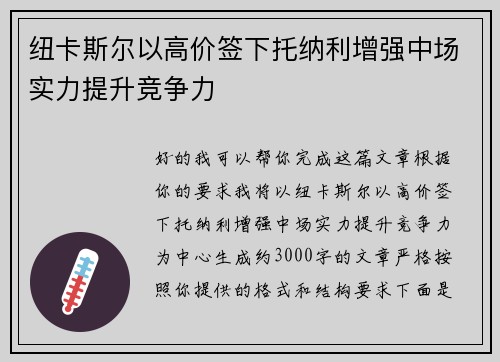 纽卡斯尔以高价签下托纳利增强中场实力提升竞争力 纽卡斯尔以高价签下托纳利增强中场实力提升竞争力