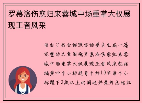 罗慕洛伤愈归来蓉城中场重掌大权展现王者风采