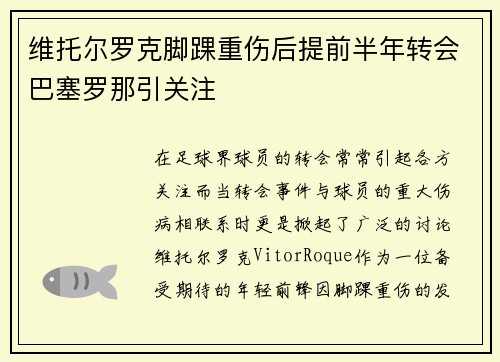 维托尔罗克脚踝重伤后提前半年转会巴塞罗那引关注